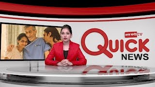 Punjab Quick News 27 April : ਨਹੀਂ ਰਹੇ ਅਭਿਨੇਤਾ ਤੇ ਸਾਂਸਦ ਵਿਨੋਦ ਖੰਨਾ