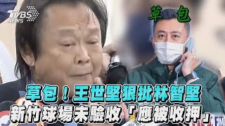 草包！王世堅狠批林智堅　新竹球場未驗收「應被收押」｜TVBS新聞