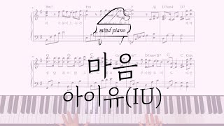 아이유(IU)-마음(피아노악보) Piano Sheet