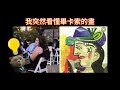 突然看懂畢卡索的畫 meme 梗圖 迷因 搞笑 畢卡索 巴勃羅畢卡索 picasso