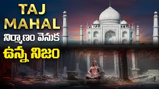 తాజ్ మహల్ నిర్మాణం వెనుక ఉన్న నిజం | Is Taj Mahal a Temple | The Mystery Explained