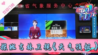 情动十分 20210720：探班吉林卫视《天气预报》