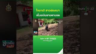 วงจรปิดมัดสาวข้างบ้าน ขโมยเงินยายตาบอด | ThairathTV