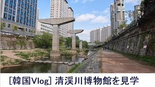 [ 韓国Vlog ]昔の清渓川がどんな姿だったか知ってますか？