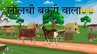 लालची बकरी वाला #hindi kahaniya #3d cartoon # funny video