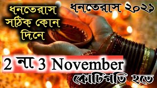 ধনতেরাসের দিন শুভক্ষণ। ধনতেরাস কবে 2nov -3 nov সঠিক জেনে নিন।dhanteras 2021 dhanteras puja date 2021