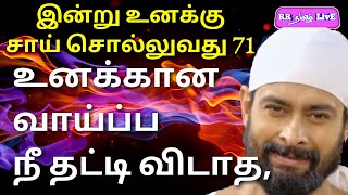 இன்று சாய் உனக்கு சொல்லுவது 71, உனக்கான வாய்ப்பை நீ தட்டி விடாத. #RRதமிழ்LivE