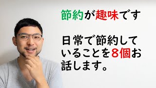 【節約が趣味です】日常で節約していることを８個お話します。