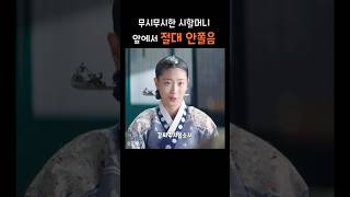 무서운 시할머니한테 안쪼는 청하 #슈룹