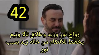 مسلسل القدر الحلقة 39 كاملة زواج نور وزيد وطلاق تالا وتيم يخطط للأنتقام من خاله زيد #القدر