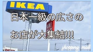 【IKEA】ついにOPEN!!北関東初進出