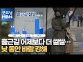 출근길 어제보다 더 쌀쌀…낮 동안 바람 강해 [굿모닝MBN]