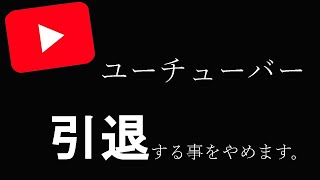 【ただいま】フォートナイト解説員はユーチューブを無期限引退することをやめました。