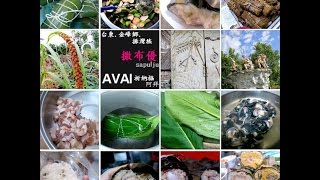 【MUJO趴趴走】台東.金峰鄉.排灣族部落美食--AVAI(阿拜)希你努\u0026祈納福製作方法