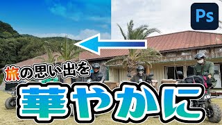 【初心者必見】Photoshopの機能「空を置き換え」でどんな曇り空でも青空にする方法【簡単】