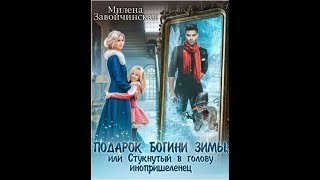 #18 Любовное фэнтези. Аудиокнига: Подарок богини зимы   Полная книга