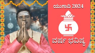 ಯುಗಾದಿ ವರ್ಷ ಫಲ ಹೇಗಿದೆ ? | Ugadi Year Forcast | complete details about ugadi and its benefits