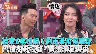 結束6年婚姻！劉雨柔恢復單身　曾抱怨教練尪「無法滿足需求」