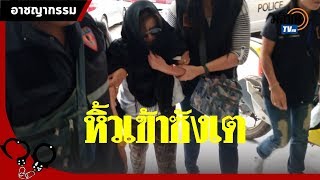 สอบแม่ แม่มณี เรียบร้อย หิ้วปีกเข้าซังเตต่อ ยืดเงินเพิ่ม 62 ล้าน : Matichon TV