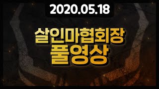 [풀영상] 2020년 5월18일 데드바이데이라이트 [살인마협회장]