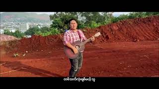 🎸ေဖာ့ကိုင္ Phop Kai🎸«တစ်သက်လုံးချစ်မယ့်သူ» - Official Single MV ¶Amen Music Production¶