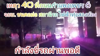 อุบัติเหตุชนตอม่อที่สถานีรถไฟฟ้าทุ่งสองห้อง ถนนกำแพงเพชร 6#ท่านแปมาแล้ว