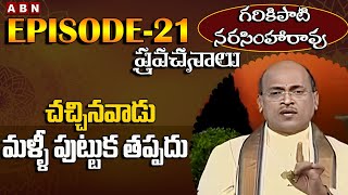 Garikapati Narasimha Rao Pravachanalu || A dead person must be born again || Epi-21 || ABN