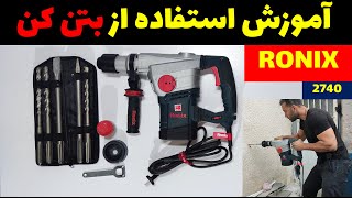 بتن کن رونیکس- بررسی و آموزش استفاده - ROTARY HAMMER 2740(RONIX)