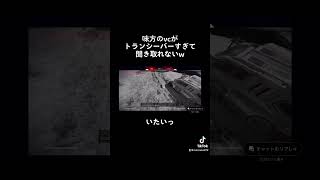 味方のvcがトランシーバーすぎてマジで何言ってるか分からないw