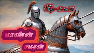 Maaveeran Samaran / மாவீரன் சமரன் / Episode 21-25 / அத்தியாயம் 21-25