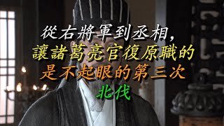 从右将军到丞相，让诸葛亮官复原职的，是不起眼的第三次北伐