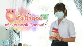 รู้เก็บ : เก็บเงินสร้างอนาคต ไม่ไร้สตางค์| หนทางพารวย