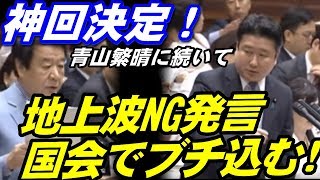 神回決定！青山繁晴氏に続いて和田政宗氏が強力追撃！最強コンビが財務省・野党・マスコミの嘘を暴く！＜2018年3月19日 参議院予算委員会＞【青山繁晴応援CH】