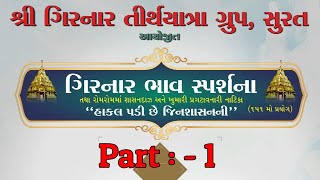 Girnar Bhav Sparshna Part- 1 | Girnar Tirth Yatra Group, Surat