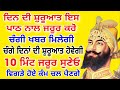 ਦਿਨ ਦੀ ਸ਼ੁਰੂਆਤ ਇਸ ਪਾਠ ਨਾਲ ਜਰੂਰ ਕਰੋ.ਚੰਗੀ ਖਬਰ ਮਿਲੇਗੀ.ਚੰਗੇ ਦਿਨਾਂ ਦੀ ਸ਼ੁਰੂਆਤ ਹੋਵੇਗੀ.