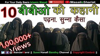 Dus (10 )Bibi'o ki Kahani Ki Hasiyat | 16  सय्यिदो का रोज़ा रखना कैसा | 10 बीवियों की कहानी