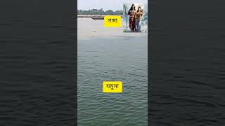 Ganga Jamuna Milan Dhara 🙏😱😱🙏🙏#shortsfeed #trending #shortsvideo