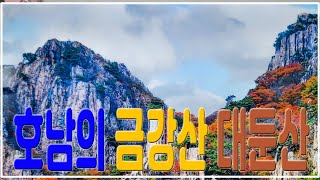 호남의 금강산인  대둔산, 스릴 만점, 먹거리 만점 Daedunsan, called Geumgangsan of Honam.