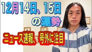 12月14日、15日の運勢 12星座別 【ニュース速報、号外に注目の日】【交通機関の遅れや事故や事件に注意】