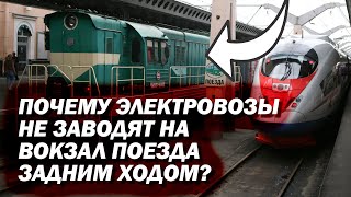 Почему поезда на вокзал завозят тепловозы, а не электровозы задним ходом?