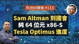 【科技M頭條】#113 Sam Altman 到國會、純 64 位元 x86-S、Tesla Optimus 進度