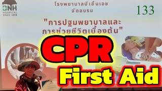 #cpr #firstaid #ฟื้นคืนชีพ #สำลักอาหาร #การปฐมพยาบาลเบื้องต้น #หัวใจหยุดเต้น #หายใจไม่ออก #ep133