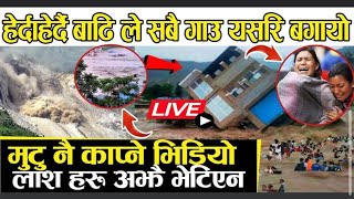 SINDHUPALCHOK MELAMCHI को गाउ हेर्दा हेर्दै यसरि बगायो हेर्नुहोस ||के हुदै छ हे दैब😢LIVE FLOOD ||