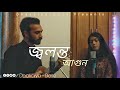 Jolonto Agun | Dhakaiya Dose | Mahib Ahsan ft Anika Ishrat