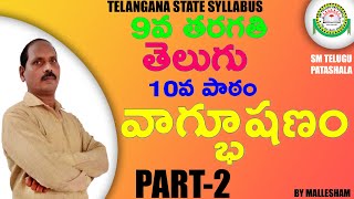 9th class Telugu 10th lesson vagbushanam (వాగ్భూషణం) Part-2 I Lesson Explanation I By Mallesham