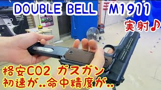 格安CO2 ガスガン⁉ DOUBLE BELL M1911 撃ってみる♪BATON製 M1911A1発売 ダブルベル AIRSOFT