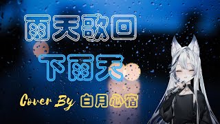 【雨天歌回】南拳媽媽 - 下雨天/【KOZMII】白月心宿shuku ch.