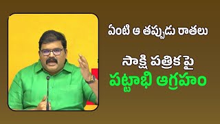 ఏంటి ఆ తప్పుడు రాతలు.. సాక్షి | TDP Leader Pattabhi Ram Fire On Sakshi | AP Political News