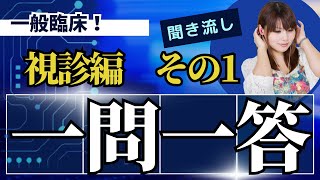 【聞き流し/作業用BGM　2024年度版】柔道整復師　鍼灸師　国家試験　過去問　「一般臨床　視診①」　一問一答読み上げ