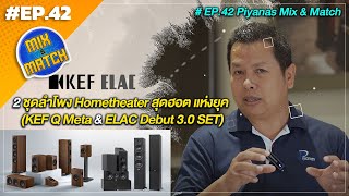 #EP.42 Piyanas Mix \u0026 Match : 2 ชุดลำโพง Hometheater สุดฮอต แห่งยุค (KEF Q Meta \u0026 ELAC Debut 3.0 SET)